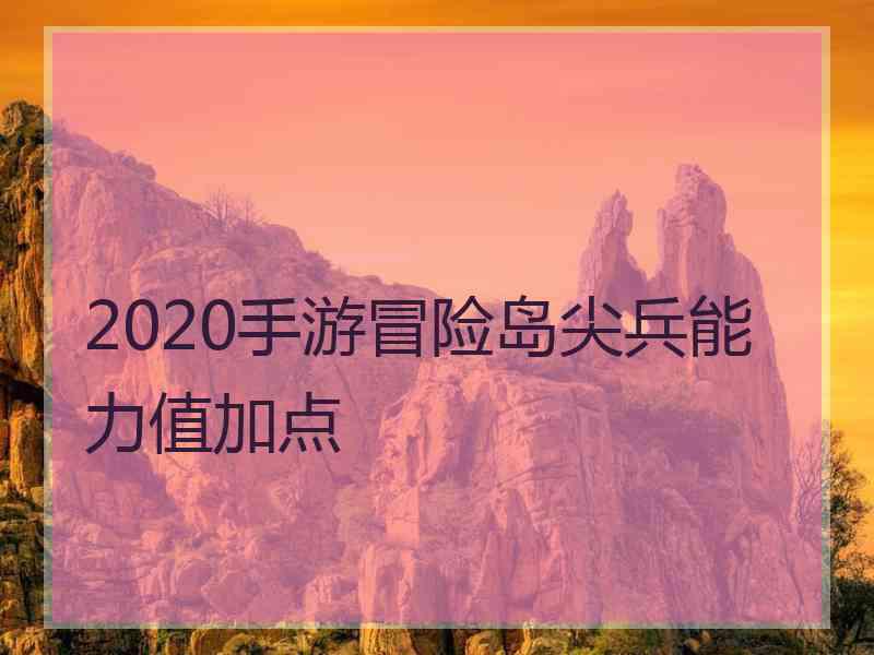 2020手游冒险岛尖兵能力值加点