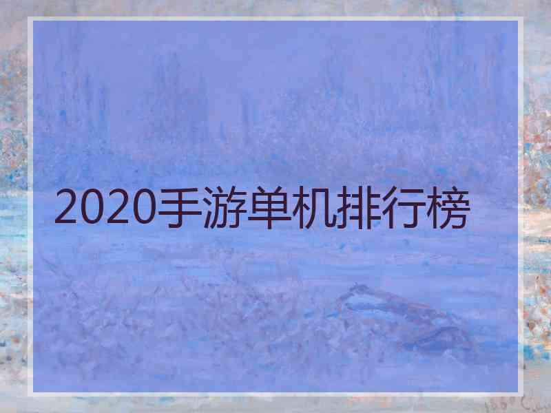 2020手游单机排行榜