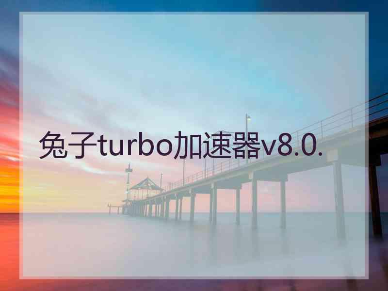 兔子turbo加速器v8.0.