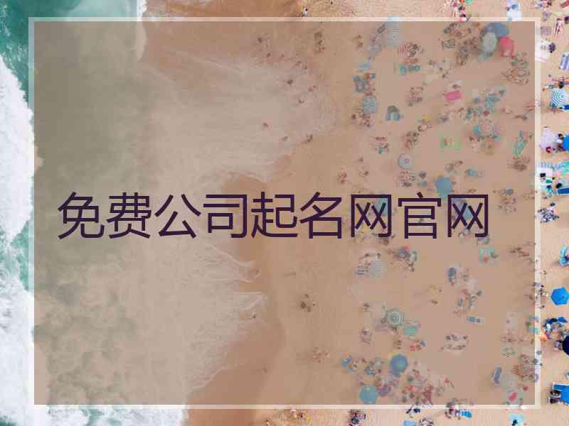 免费公司起名网官网