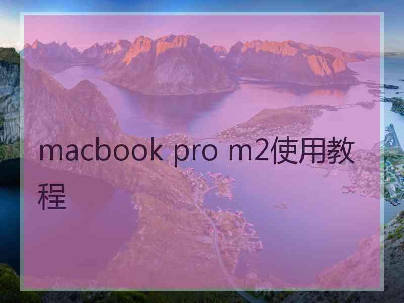 macbook pro m2使用教程