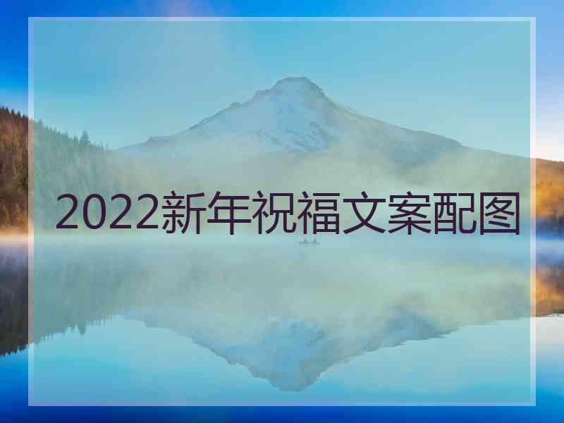 2022新年祝福文案配图