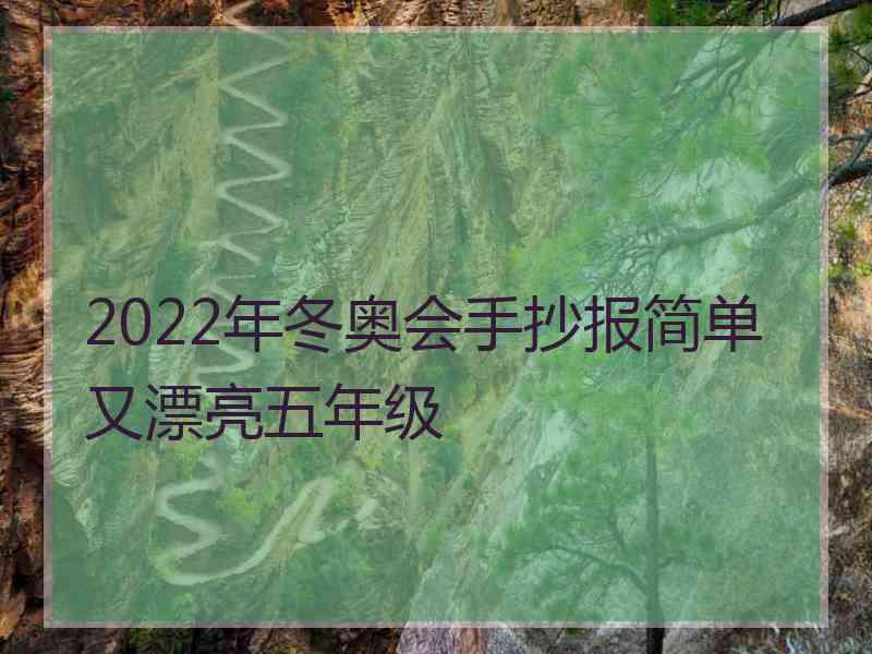 2022年冬奥会手抄报简单又漂亮五年级