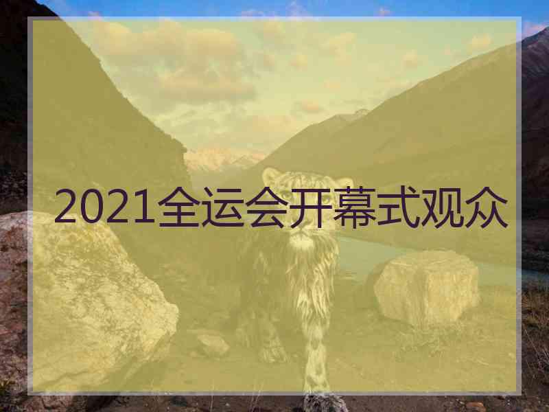 2021全运会开幕式观众