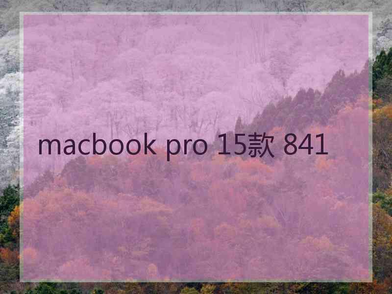 macbook pro 15款 841