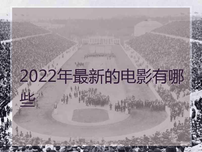 2022年最新的电影有哪些