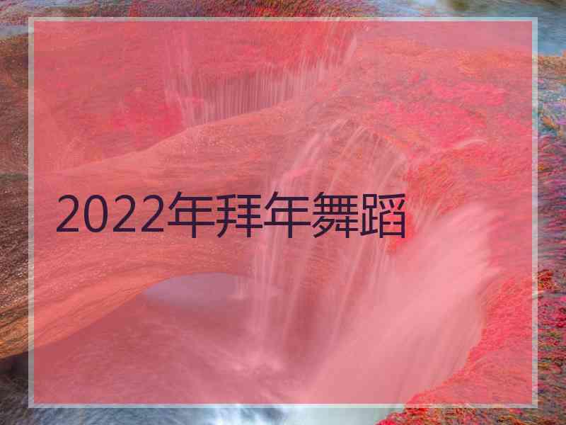 2022年拜年舞蹈