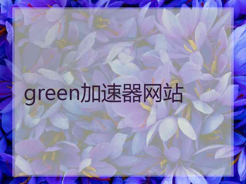 green加速器网站