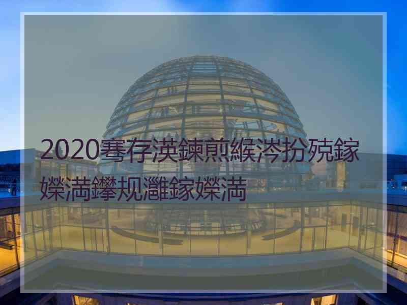 2020骞存渶鍊煎緱涔扮殑鎵嬫満鑻规灉鎵嬫満