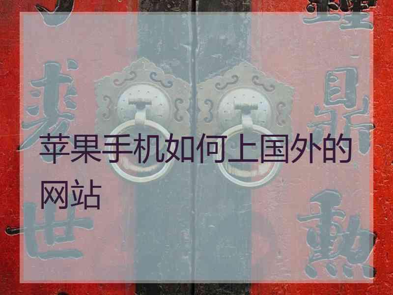 苹果手机如何上国外的网站