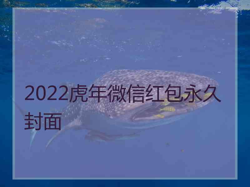 2022虎年微信红包永久封面