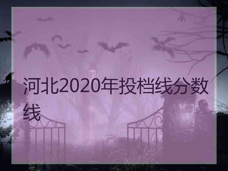 河北2020年投档线分数线