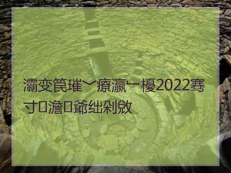 灞变笢璀﹀療瀛﹂櫌2022骞寸澹爺绌剁敓