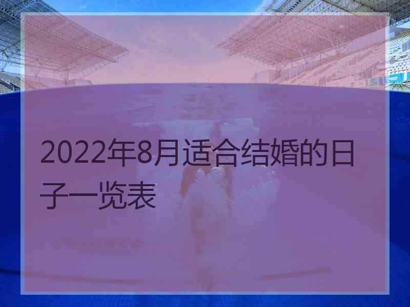 2022年8月适合结婚的日子一览表