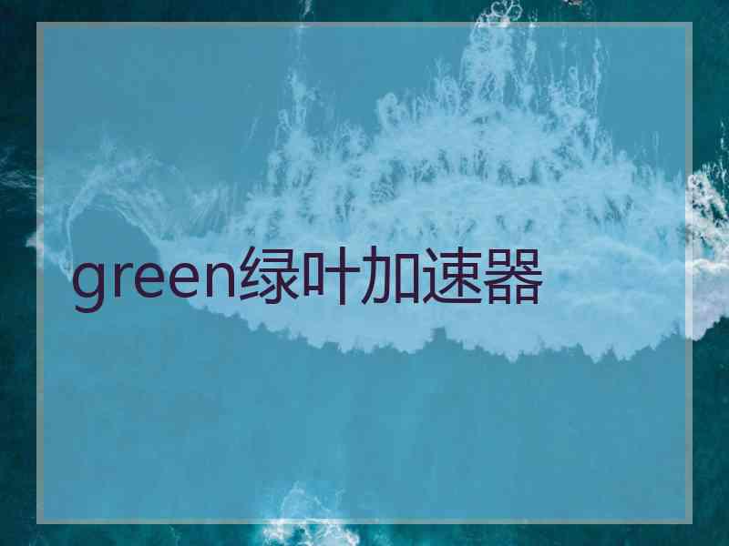 green绿叶加速器