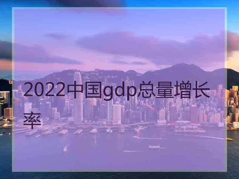 2022中国gdp总量增长率