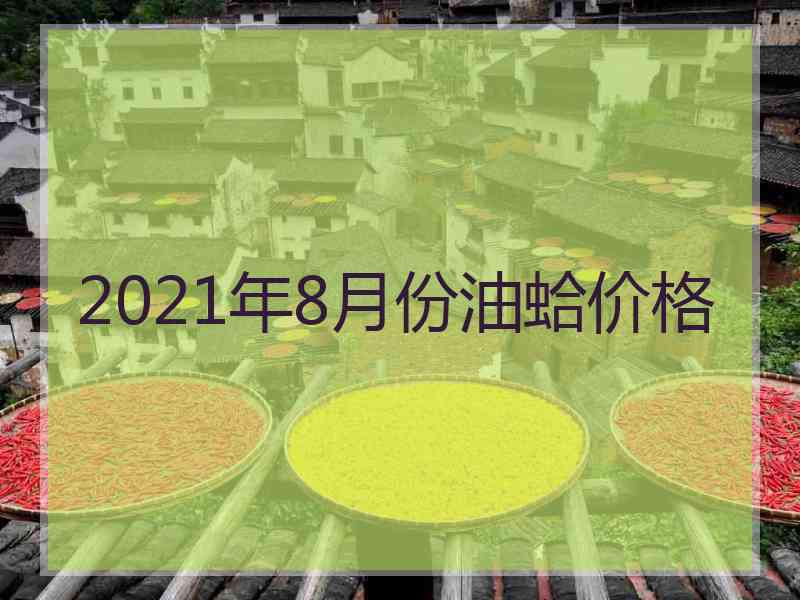 2021年8月份油蛤价格