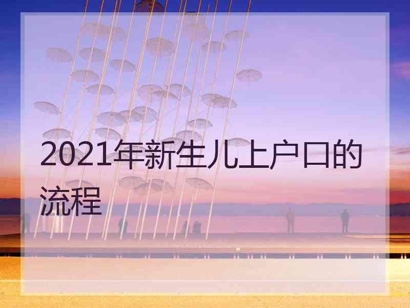 2021年新生儿上户口的流程