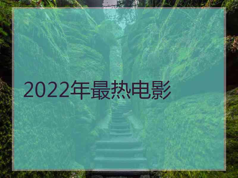 2022年最热电影