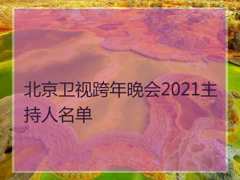 北京卫视跨年晚会2021主持人名单