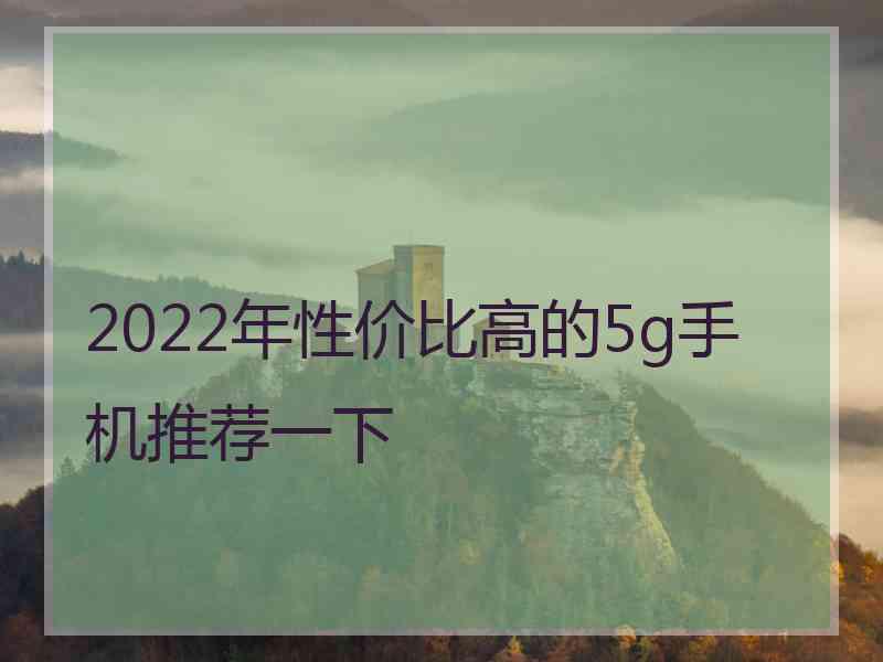 2022年性价比高的5g手机推荐一下