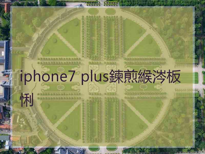 iphone7 plus鍊煎緱涔板悧