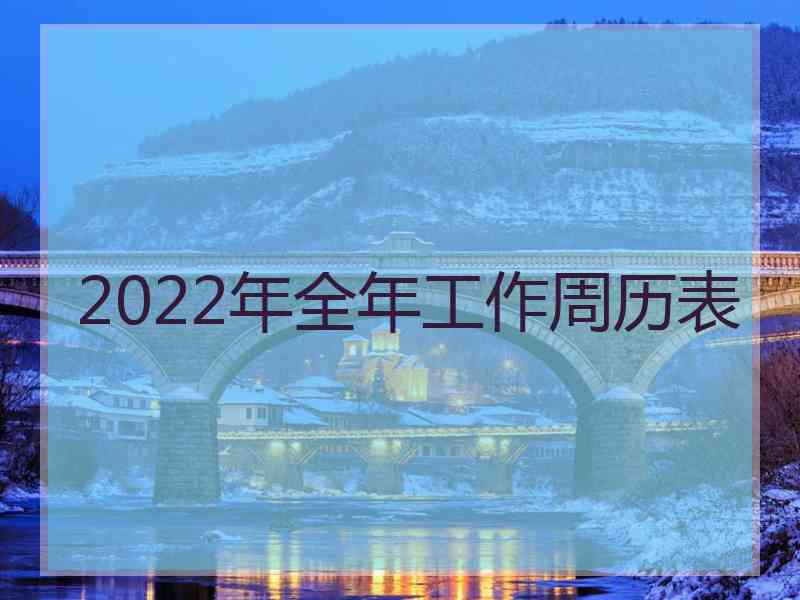 2022年全年工作周历表