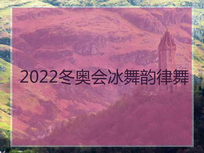 2022冬奥会冰舞韵律舞