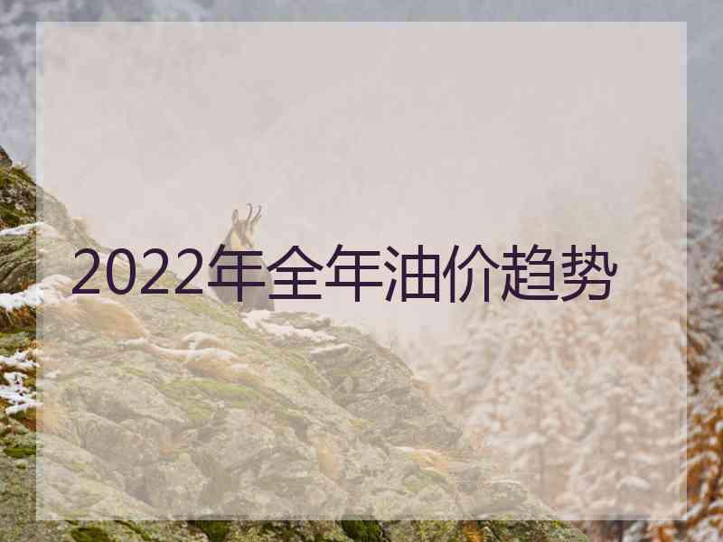 2022年全年油价趋势