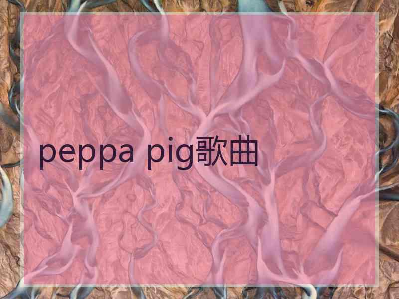 peppa pig歌曲