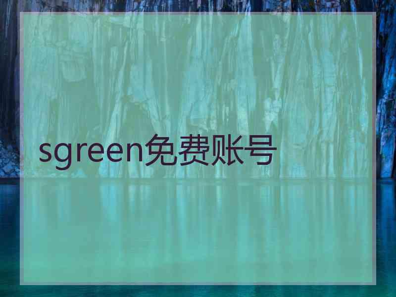 sgreen免费账号