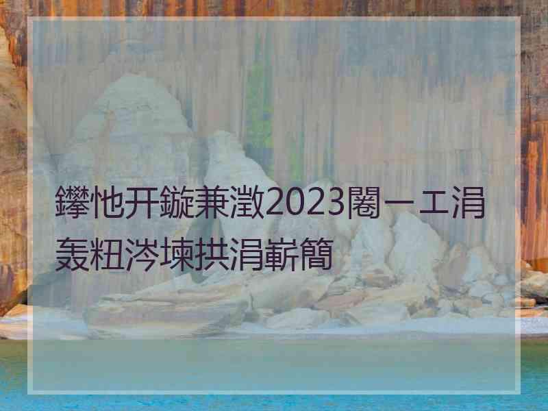 鑻忚开鏇兼澂2023闂ㄧエ涓轰粈涔堜拱涓嶄簡