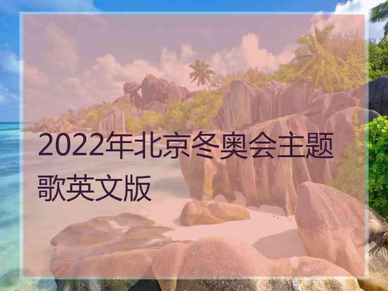 2022年北京冬奥会主题歌英文版