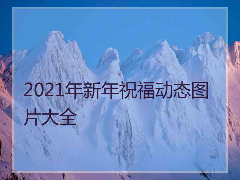 2021年新年祝福动态图片大全