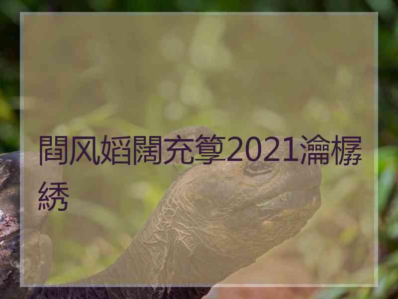 閰风嫍闊充箰2021瀹樼綉