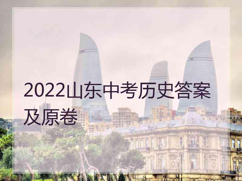 2022山东中考历史答案及原卷