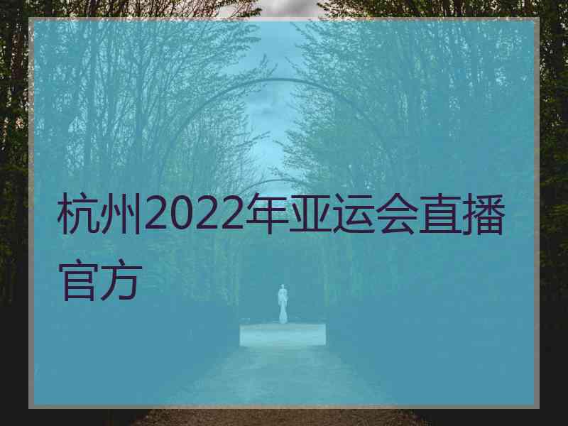 杭州2022年亚运会直播官方