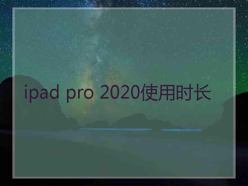 ipad pro 2020使用时长