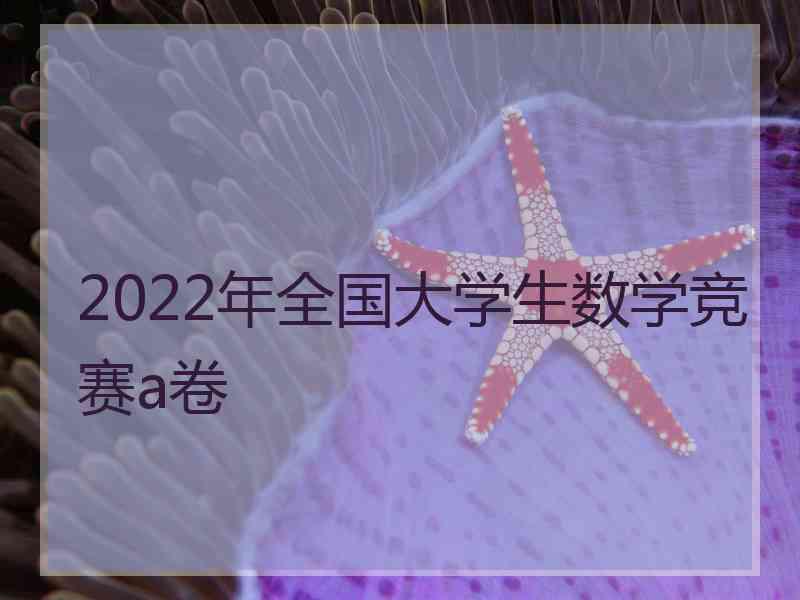 2022年全国大学生数学竞赛a卷