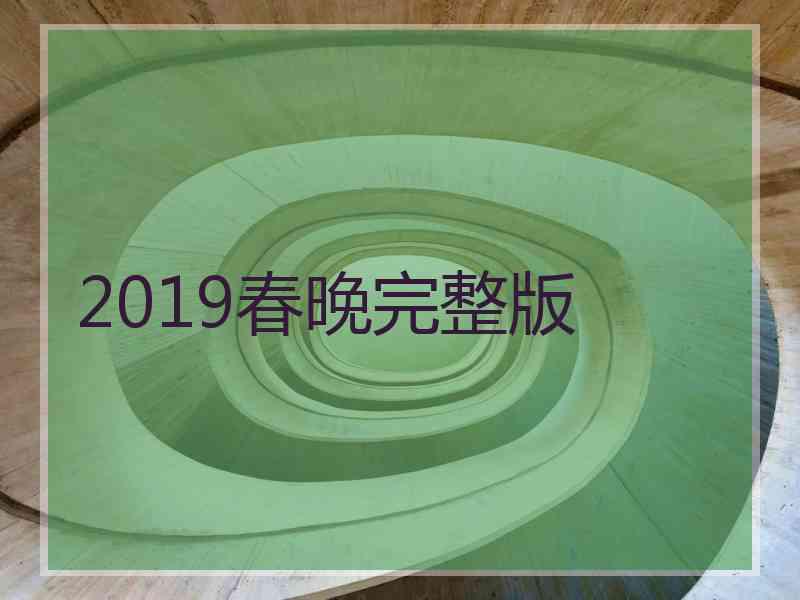 2019春晚完整版