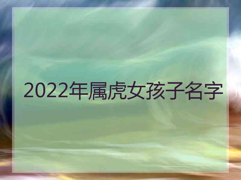 2022年属虎女孩子名字