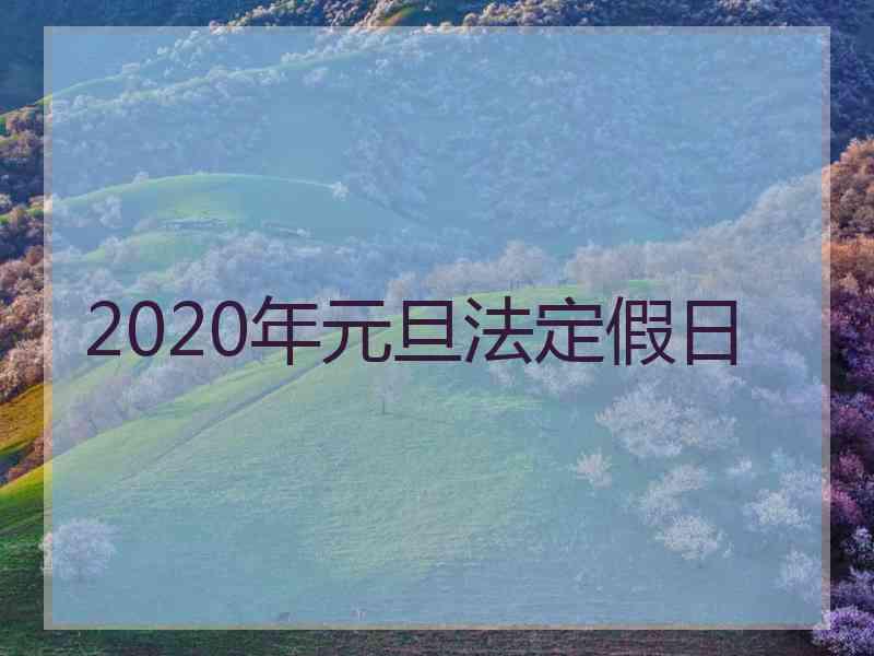 2020年元旦法定假日