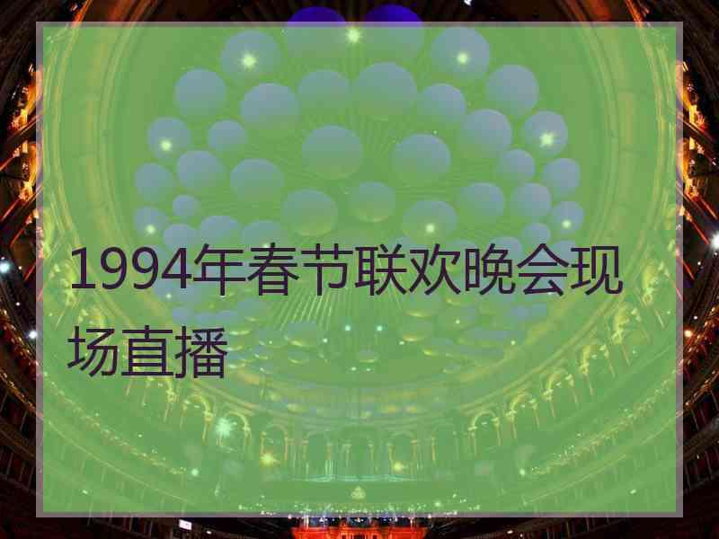 1994年春节联欢晚会现场直播