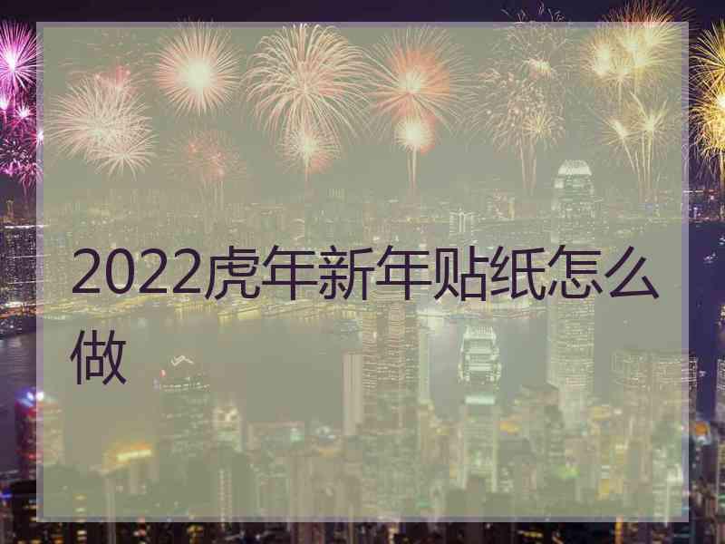 2022虎年新年贴纸怎么做