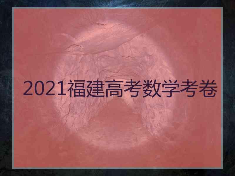 2021福建高考数学考卷