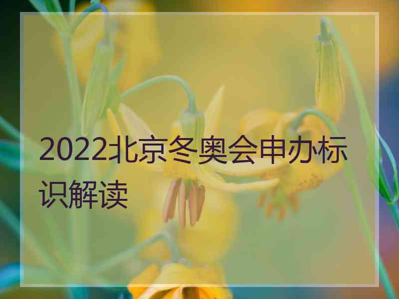 2022北京冬奥会申办标识解读