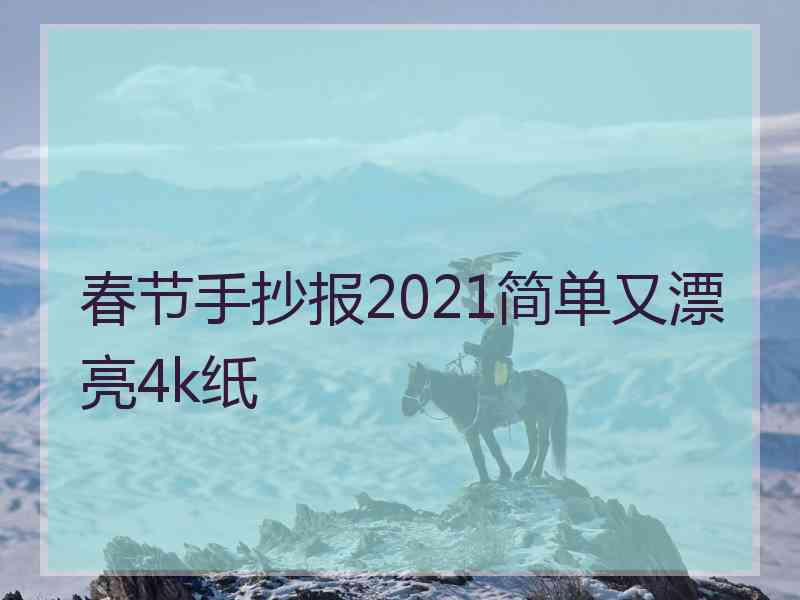 春节手抄报2021简单又漂亮4k纸