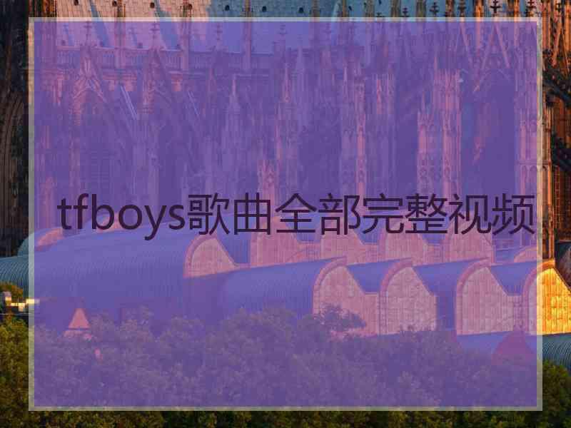 tfboys歌曲全部完整视频