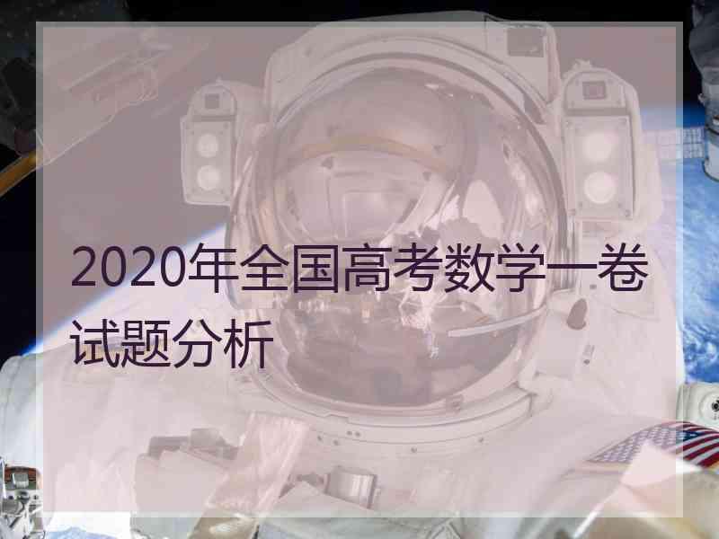 2020年全国高考数学一卷试题分析