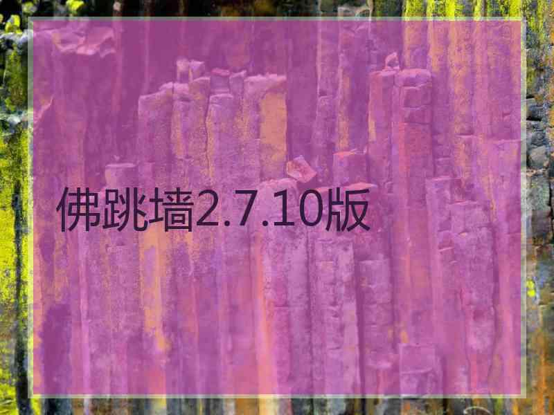 佛跳墙2.7.10版